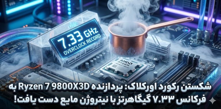 شکستن رکورد اورکلاک: پردازنده Ryzen 7 9800X3D به فرکانس ۷.۳۳ گیگاهرتز با نیتروژن مایع دست یافت!